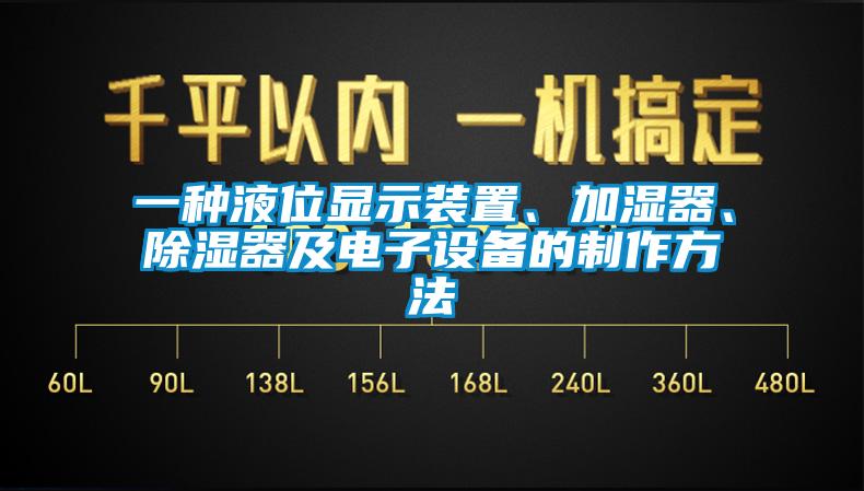 一種液位顯示裝置、加濕器、除濕器及電子設(shè)備的制作方法