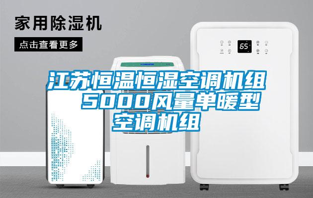 江蘇恒溫恒濕空調(diào)機組  5000風(fēng)量單暖型空調(diào)機組