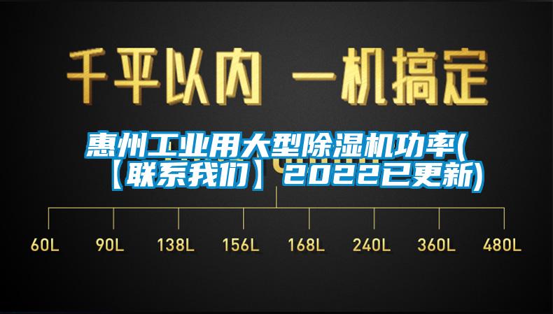 惠州工業(yè)用大型除濕機功率(【聯(lián)系我們】2022已更新)