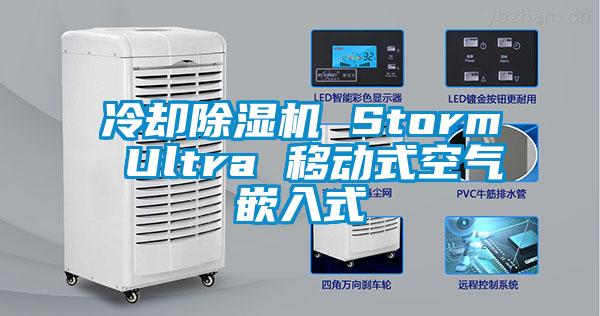 冷卻除濕機 Storm Ultra 移動式空氣嵌入式