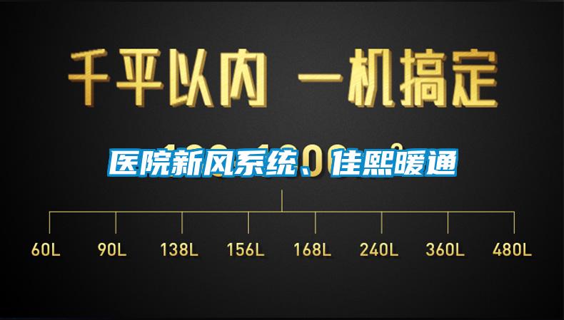 醫(yī)院新風系統(tǒng)、佳熙暖通