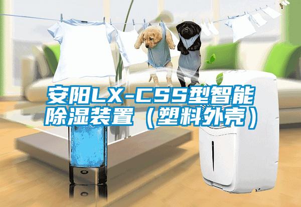 安陽(yáng)LX-CSS型智能除濕裝置（塑料外殼）