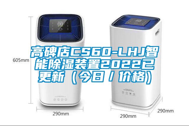 高碑店CS60-LHJ智能除濕裝置2022已更新（今日／價格）