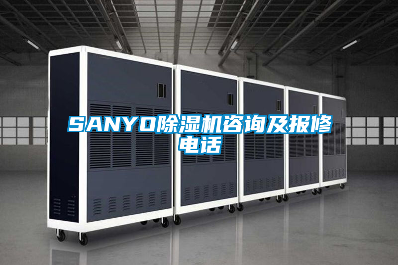 SANYO除濕機(jī)咨詢及報修電話