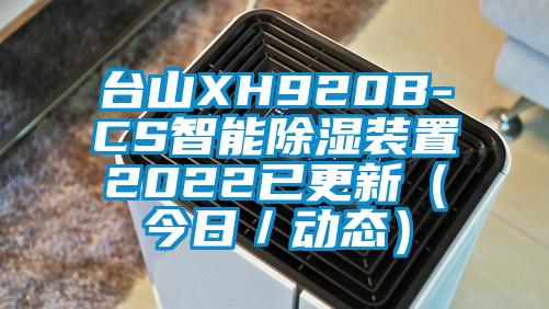 臺山XH920B-CS智能除濕裝置2022已更新（今日／動態(tài)）