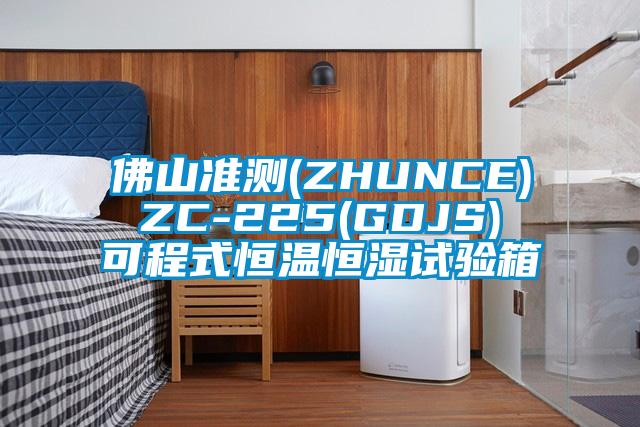 佛山準(zhǔn)測(ZHUNCE) ZC-225(GDJS) 可程式恒溫恒濕試驗箱