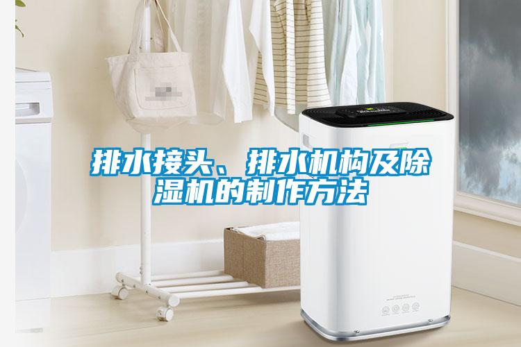 排水接頭、排水機構(gòu)及除濕機的制作方法