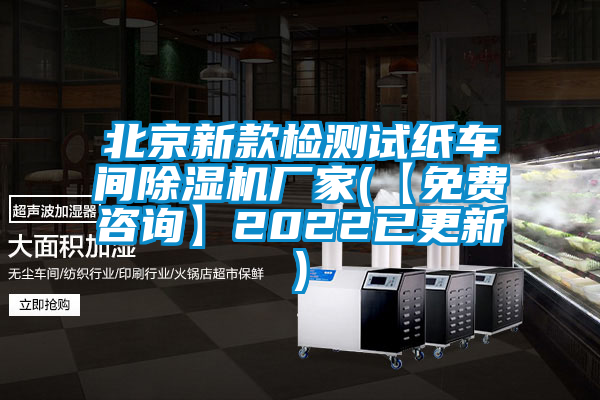 北京新款檢測(cè)試紙車間除濕機(jī)廠家(【免費(fèi)咨詢】2022已更新)