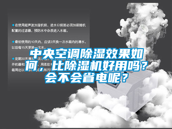 中央空調(diào)除濕效果如何，比除濕機(jī)好用嗎？會不會省電呢？