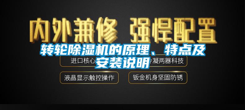 轉輪除濕機的原理、特點及安裝說明