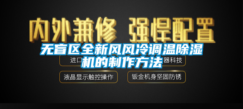 無盲區(qū)全新風(fēng)風(fēng)冷調(diào)溫除濕機的制作方法