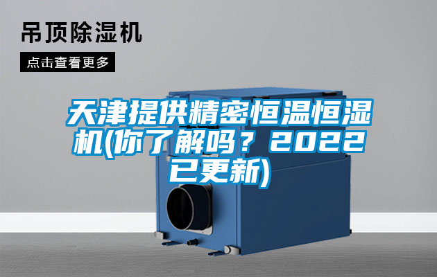 天津提供精密恒溫恒濕機(jī)(你了解嗎？2022已更新)