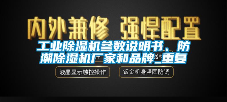 工業(yè)除濕機參數(shù)說明書、防潮除濕機廠家和品牌_重復(fù)