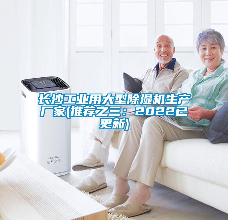 長沙工業(yè)用大型除濕機生產(chǎn)廠家(推薦之三：2022已更新)