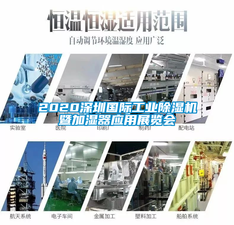 2020深圳國(guó)際工業(yè)除濕機(jī)暨加濕器應(yīng)用展覽會(huì)