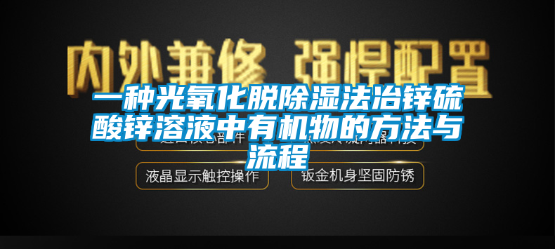 一種光氧化脫除濕法冶鋅硫酸鋅溶液中有機(jī)物的方法與流程