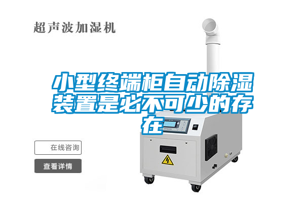 小型終端柜自動(dòng)除濕裝置是必不可少的存在