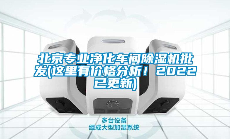 北京專業(yè)凈化車間除濕機批發(fā)(這里有價格分析！2022已更新)