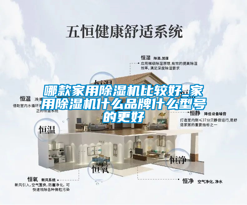 哪款家用除濕機(jī)比較好_家用除濕機(jī)什么品牌什么型號(hào)的更好