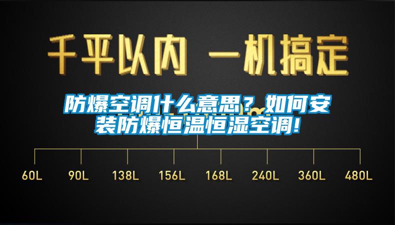 防爆空調(diào)什么意思？如何安裝防爆恒溫恒濕空調(diào)!