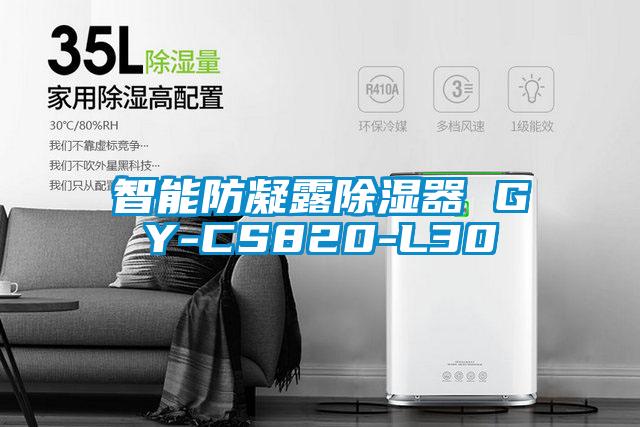 智能防凝露除濕器 GY-CS820-L30