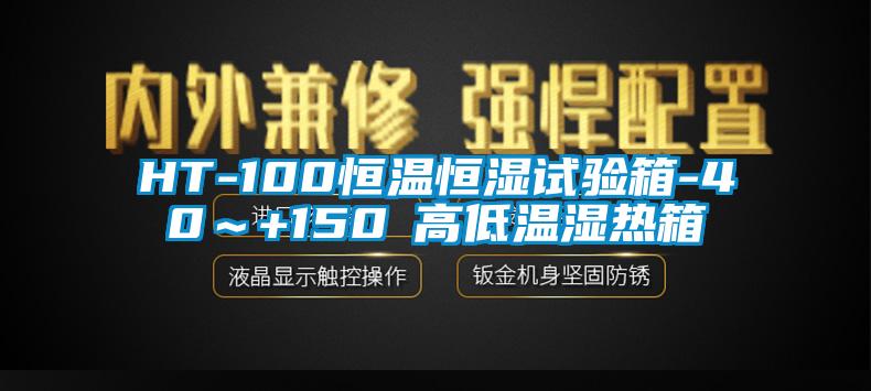 HT-100恒溫恒濕試驗(yàn)箱-40～+150℃高低溫濕熱箱