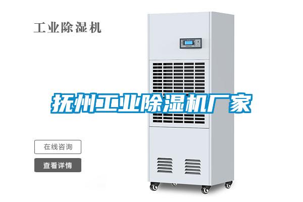 撫州工業(yè)除濕機廠家