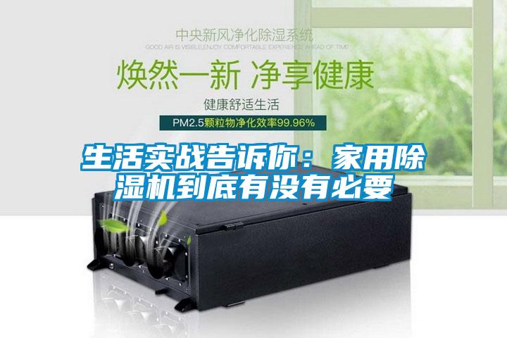 生活實戰(zhàn)告訴你：家用除濕機到底有沒有必要