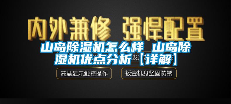 山島除濕機(jī)怎么樣 山島除濕機(jī)優(yōu)點(diǎn)分析【詳解】