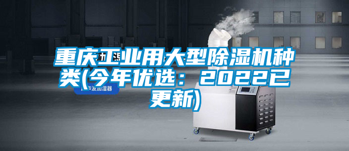 重慶工業(yè)用大型除濕機種類(今年優(yōu)選：2022已更新)