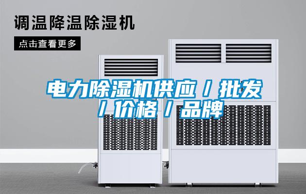 電力除濕機(jī)供應(yīng)／批發(fā)／價格／品牌