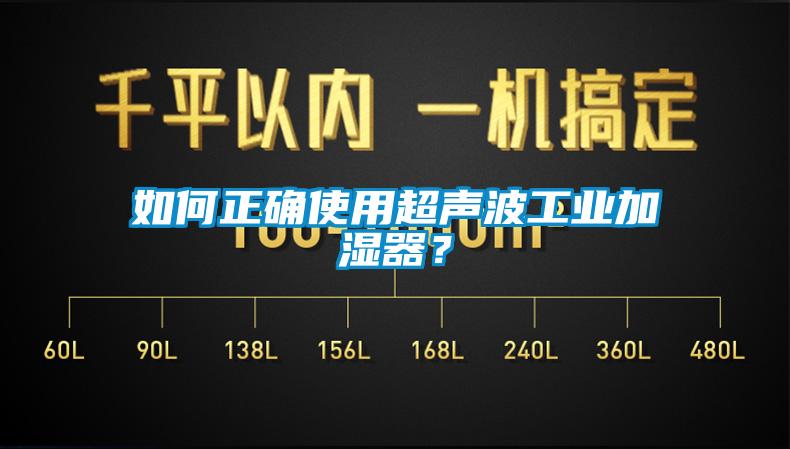 如何正確使用超聲波工業(yè)加濕器？