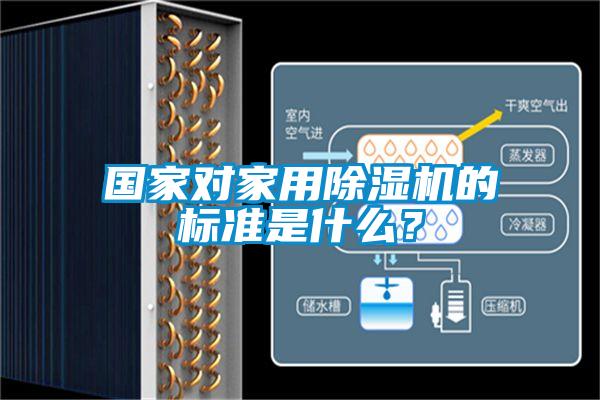 國家對家用除濕機(jī)的標(biāo)準(zhǔn)是什么？