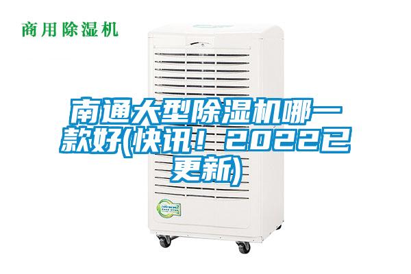 南通大型除濕機(jī)哪一款好(快訊！2022已更新)