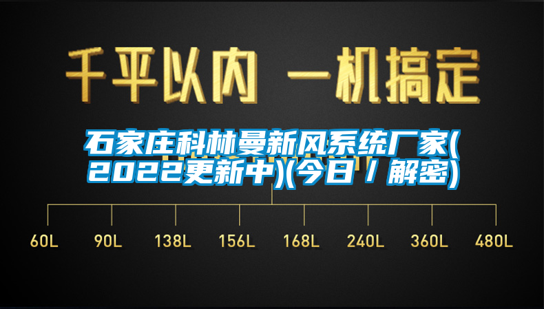 石家莊科林曼新風(fēng)系統(tǒng)廠家(2022更新中)(今日／解密)