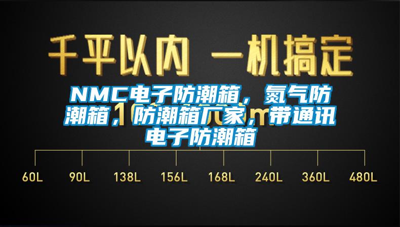 NMC電子防潮箱，氮氣防潮箱，防潮箱廠家，帶通訊電子防潮箱