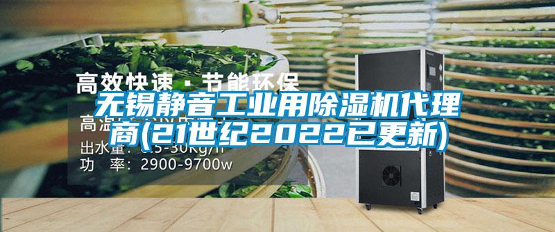 無錫靜音工業(yè)用除濕機代理商(21世紀2022已更新)