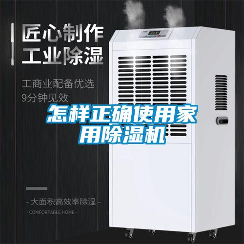 怎樣正確使用家用除濕機