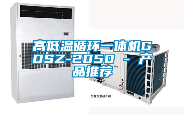 高低溫循環(huán)一體機GDSZ-2050 - 產品推薦