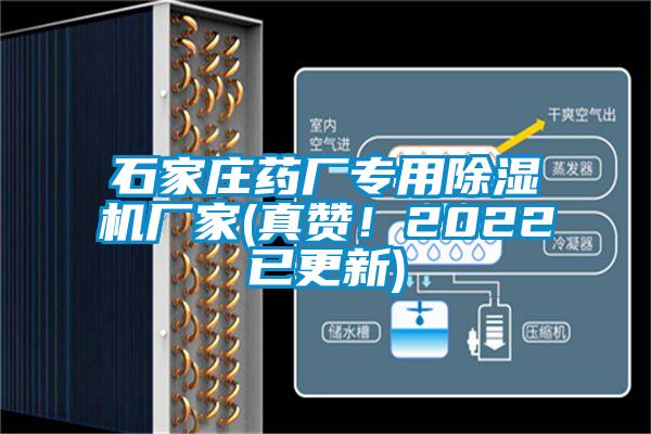 石家莊藥廠專用除濕機(jī)廠家(真贊！2022已更新)