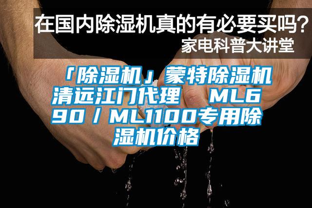 「除濕機」蒙特除濕機清遠江門代理  ML690／ML1100專用除濕機價格