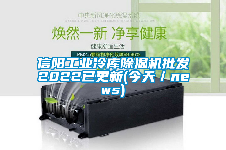 信陽(yáng)工業(yè)冷庫(kù)除濕機(jī)批發(fā)2022已更新(今天／news)