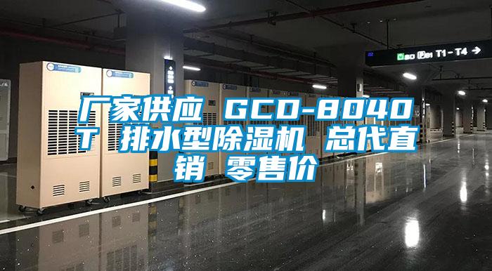 廠家供應(yīng) GCD-8040T 排水型除濕機(jī) 總代直銷(xiāo) 零售價(jià)