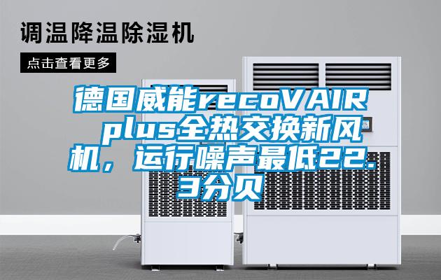 德國威能recoVAIR plus全熱交換新風(fēng)機(jī)，運(yùn)行噪聲最低22.3分貝