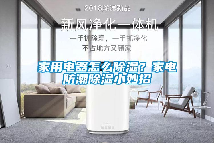 家用電器怎么除濕？家電防潮除濕小妙招