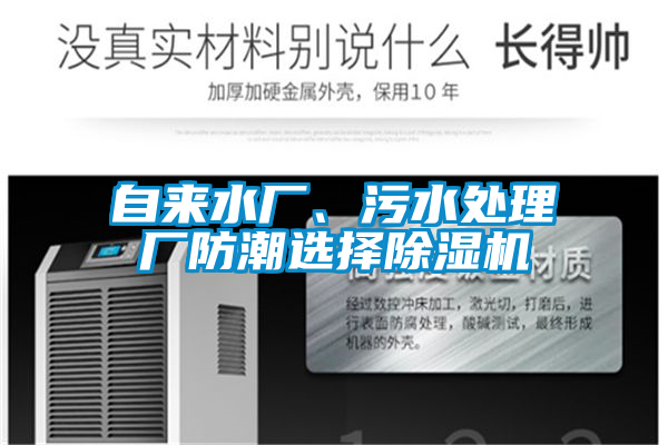 自來水廠、污水處理廠防潮選擇除濕機(jī)