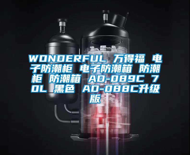 WONDERFUL 萬得福 電子防潮柜 電子防潮箱 防潮柜 防潮箱 AD-089C 70L 黑色 AD-088C升級(jí)版