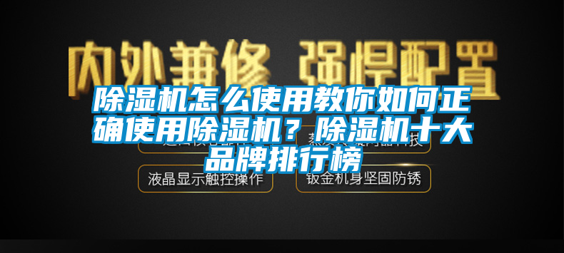 除濕機怎么使用教你如何正確使用除濕機？除濕機十大品牌排行榜