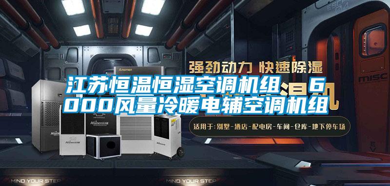 江蘇恒溫恒濕空調(diào)機(jī)組  6000風(fēng)量冷暖電輔空調(diào)機(jī)組