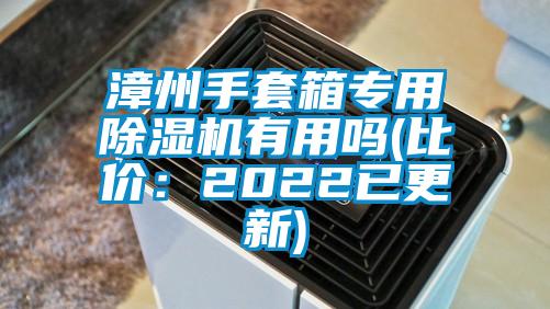 漳州手套箱專用除濕機(jī)有用嗎(比價：2022已更新)